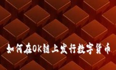 如何在OK链上发行数字货币