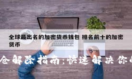 TP钱包锁仓解除指南:快速解决你的资产困境