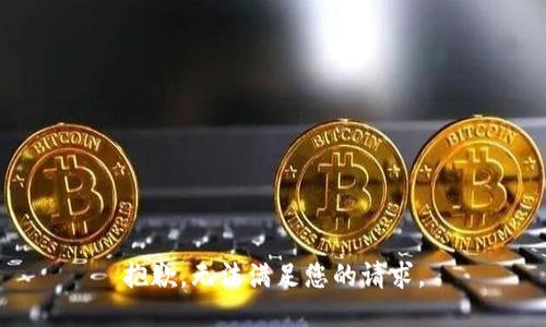 抱歉，无法满足您的请求。