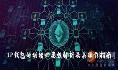 TP钱包的划转必要性解析及