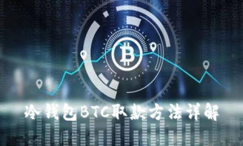 冷钱包BTC取款方法详解