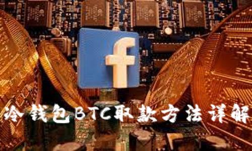 冷钱包BTC取款方法详解