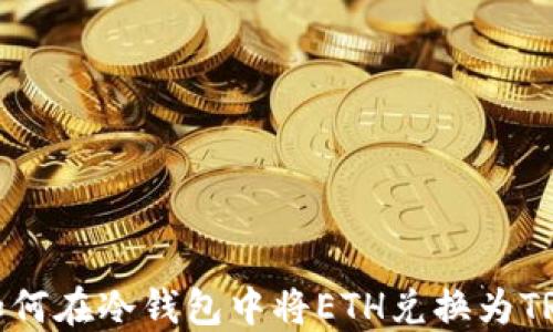 如何在冷钱包中将ETH兑换为TRX