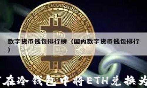 如何在冷钱包中将ETH兑换为TRX