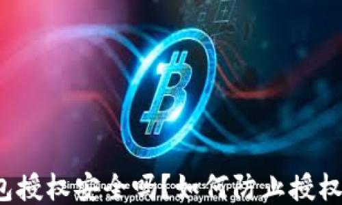 TP钱包授权安全吗?如何防止授权被盗?
