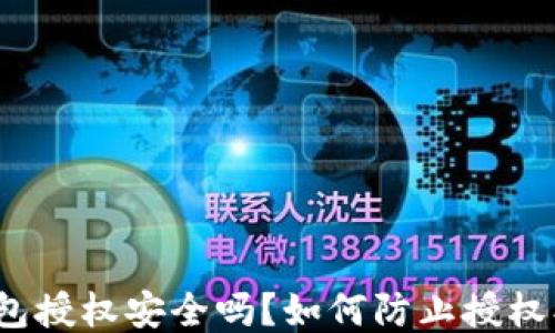 TP钱包授权安全吗?如何防止授权被盗?
