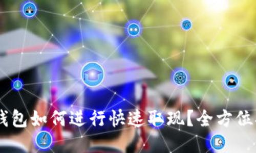 IM钱包如何进行快速取现?全方位指南