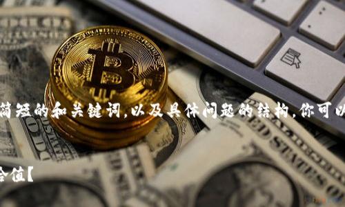 由于篇幅较长,我将提供简短的和关键词,以及具体问题的结构,你可以根据这个结构扩展内容。
:
如何查询TP钱包中的嘻哈值?