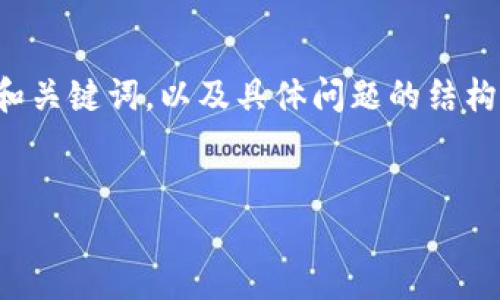 由于篇幅较长,我将提供简短的和关键词,以及具体问题的结构,你可以根据这个结构扩展内容。
:
如何查询TP钱包中的嘻哈值?