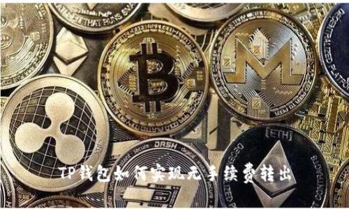 TP钱包如何实现无手续费转出