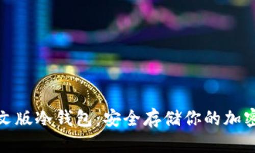 : 中文版冷钱包:安全存储你的加密资产