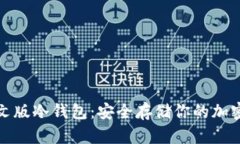 : 中文版冷钱包：安全存储