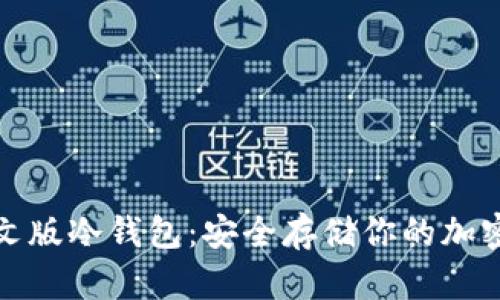 : 中文版冷钱包:安全存储你的加密资产