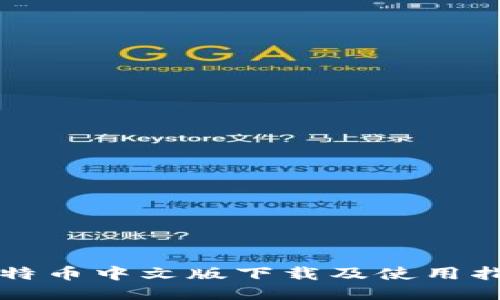 比特币中文版下载及使用指南