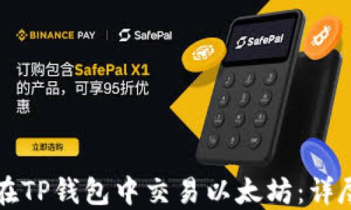 如何在TP钱包中交易以太坊:详尽指南