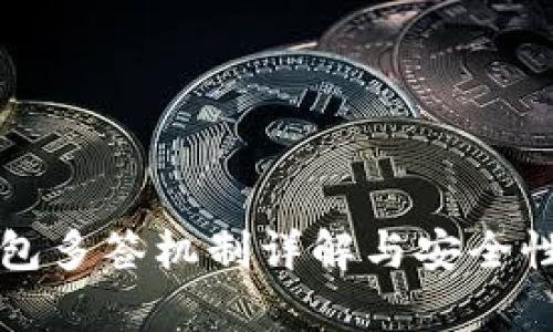冷钱包多签机制详解与安全性分析
