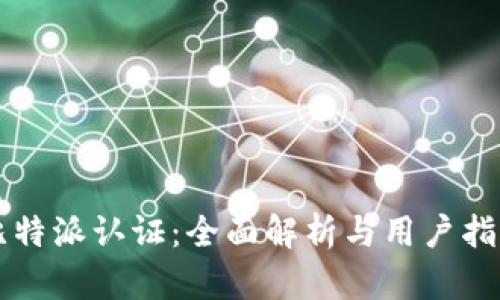 比特派认证:全面解析与用户指南