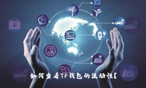 如何查看TP钱包的流动性?