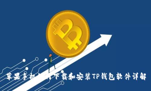 苹果手机如何下载和安装TP钱包软件详解