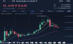 今日Pi币行情分析及投资前