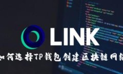 如何选择TP钱包创建区块链