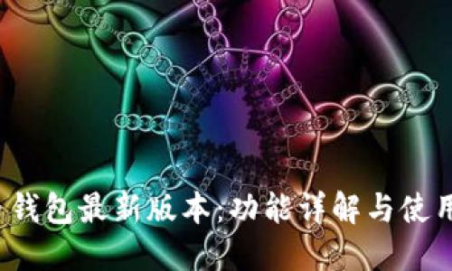 派币钱包最新版本:功能详解与使用指南