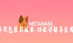  派币钱包最新版本：功能