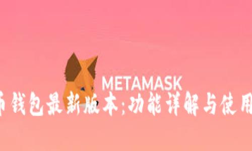 派币钱包最新版本:功能详解与使用指南