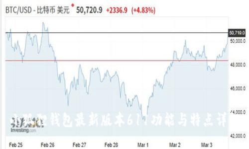 小狐狸钱包最新版本611功能与特点详解