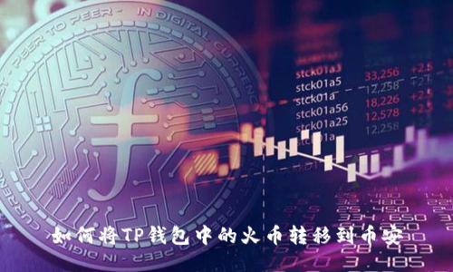 如何将TP钱包中的火币转移到币安