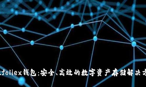 Bitfoliex钱包:安全、高效的数字资产存储解决方案