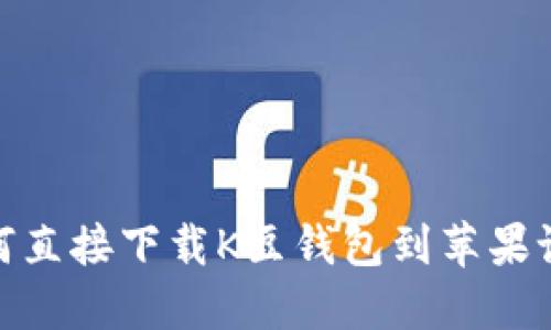 如何直接下载K豆钱包到苹果设备