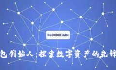 TP钱包创始人：探索数字资