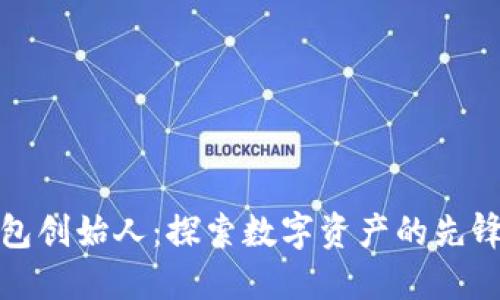 TP钱包创始人:探索数字资产的先锋之路