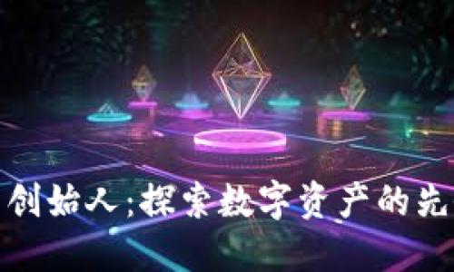 TP钱包创始人:探索数字资产的先锋之路