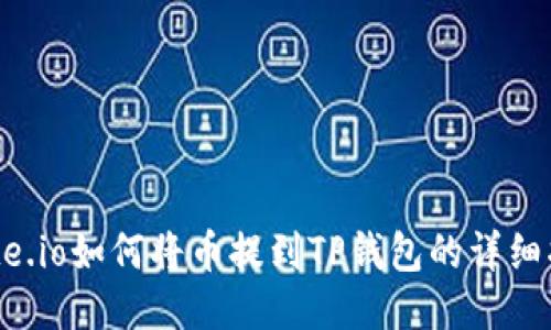 Gate.io如何将币提到TP钱包的详细指南
