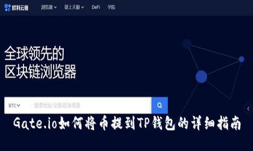 Gate.io如何将币提到TP钱包的详细指南