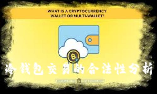 冷钱包交易的合法性分析