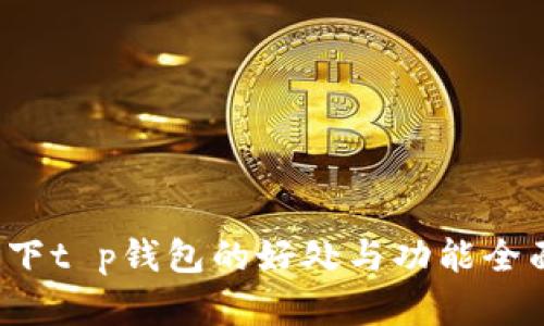 跟随下t p钱包的好处与功能全面解析