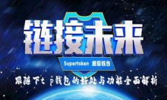  跟随下t p钱包的好处与功