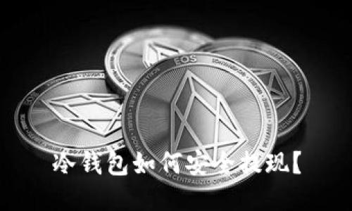 冷钱包如何安全提现?