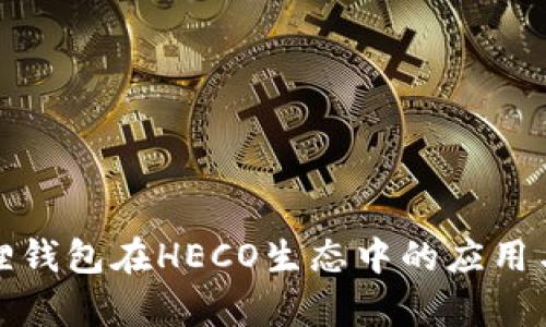 小狐狸钱包在HECO生态中的应用与前景