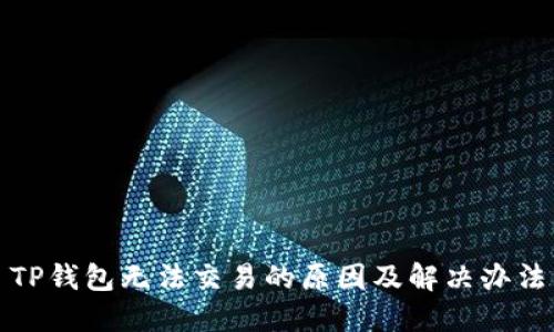 TP钱包无法交易的原因及解决办法