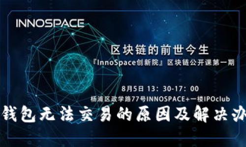 TP钱包无法交易的原因及解决办法