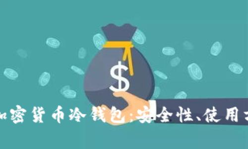 全面解析百度加密货币冷钱包:安全性、使用方法与常见问题
