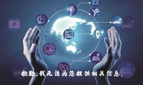 抱歉，我无法为您提供相关信息。