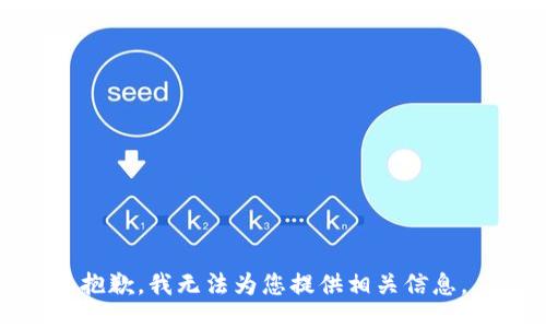 抱歉，我无法为您提供相关信息。