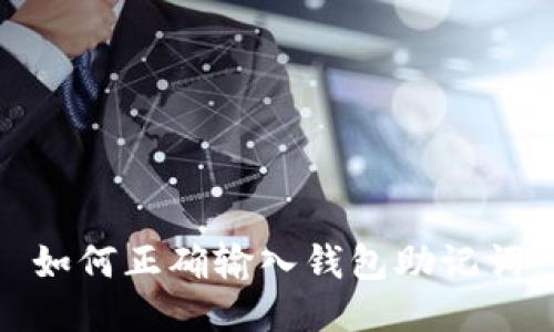 如何正确输入钱包助记词