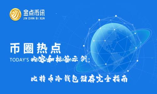 内容和标签示例:
比特币冷钱包储存完全指南
