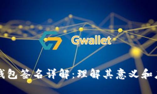 TP钱包签名详解:理解其意义和应用